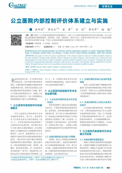 公立医院内部控制评价体系建立与实施