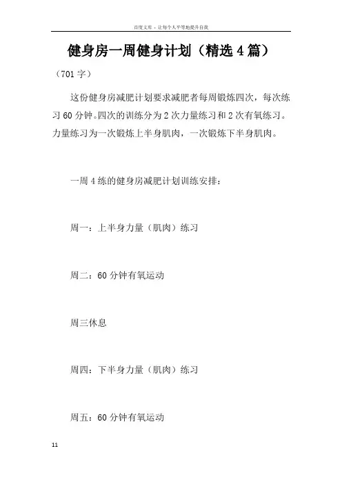 健身房一周健身计划精选4篇