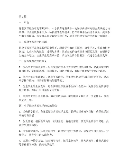 小学综合实践教学随笔(3篇)