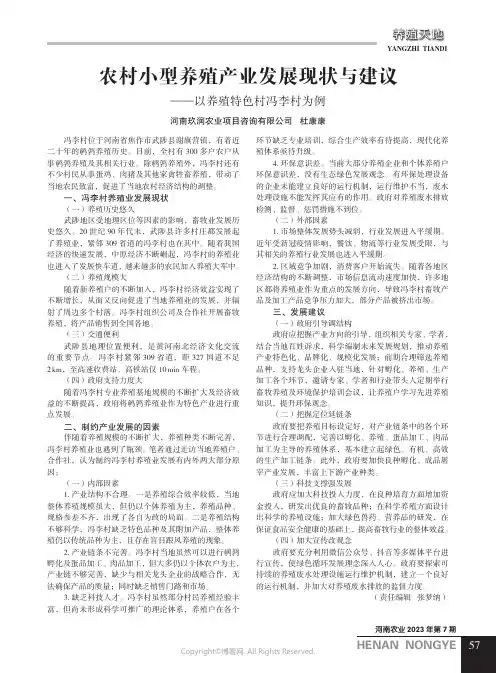 农村小型养殖产业发展现状与建议——以养殖特色村冯李村为例