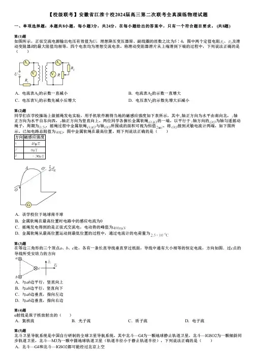 【校级联考】安徽省江淮十校2024届高三第二次联考全真演练物理试题