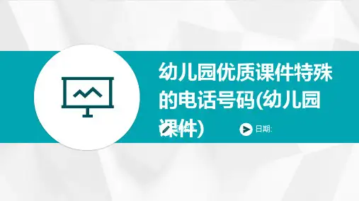 幼儿园优质课件特殊的电话号码(幼儿园课件)