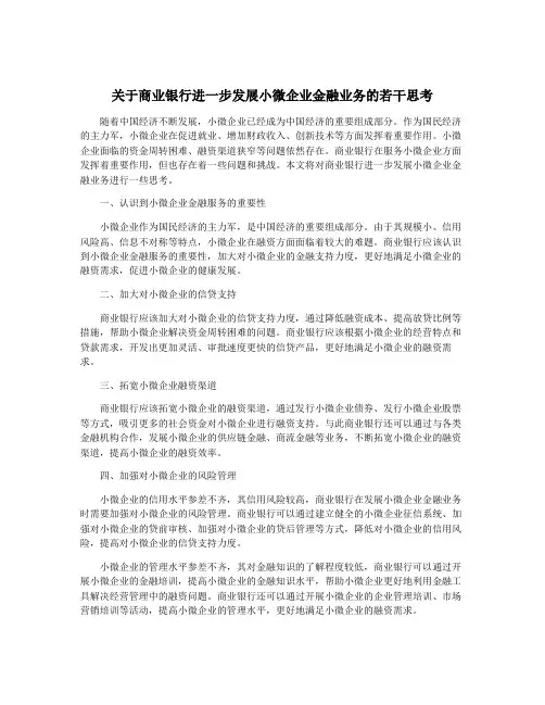 关于商业银行进一步发展小微企业金融业务的若干思考
