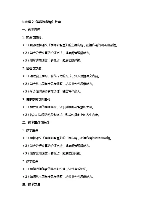 初中语文《学问和智慧》教案