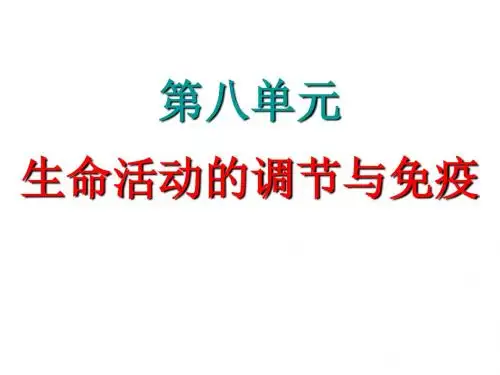 新课标人教版高考生物一轮课件第八章生命活动的调节与免疫—通过激素的调节