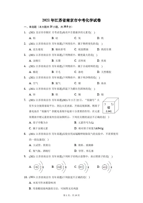 2021年江苏省南京市中考化学试卷(附答案详解)