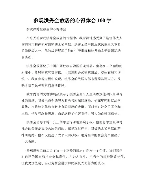 参观洪秀全故居的心得体会100字