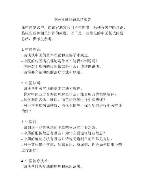 中医复试问题总结报告