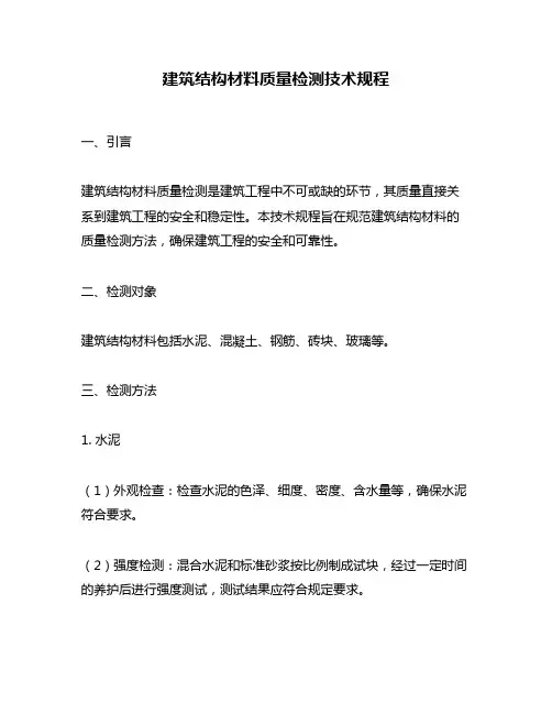建筑结构材料质量检测技术规程
