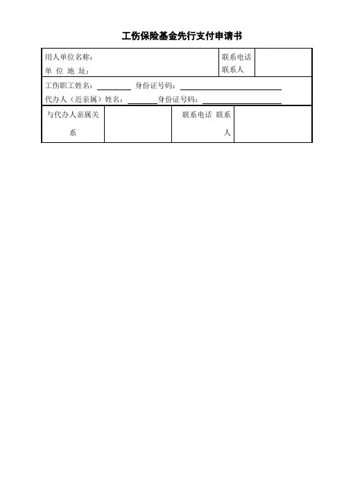 工伤保险基金先行支付申请书