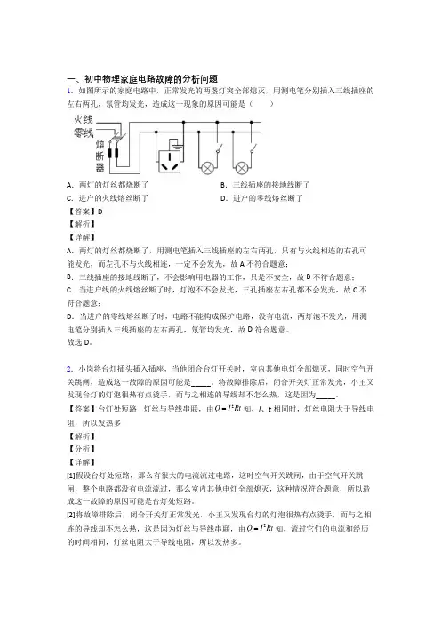 中考物理专题复习家庭电路故障的分析问题的综合题含答案
