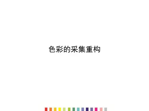 (完整版)色彩的采集重构