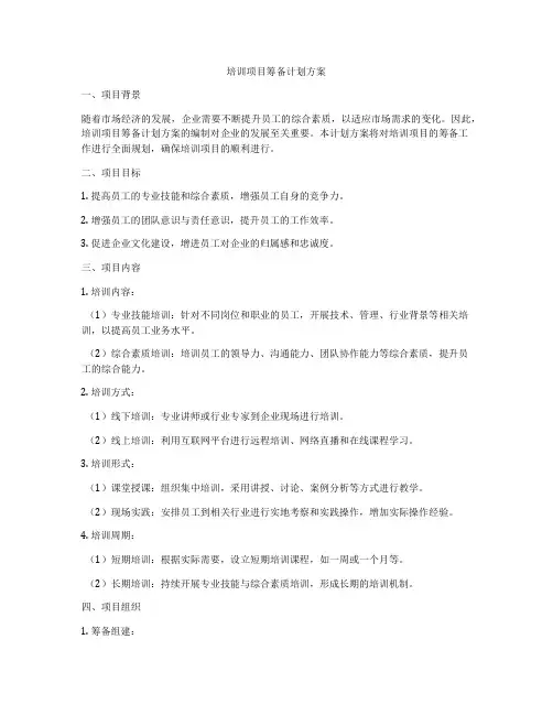 培训项目筹备计划方案