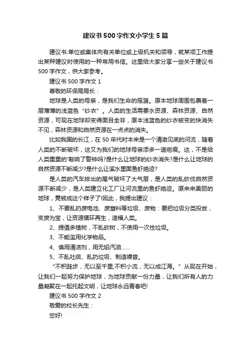 建议书500字作文小学生5篇