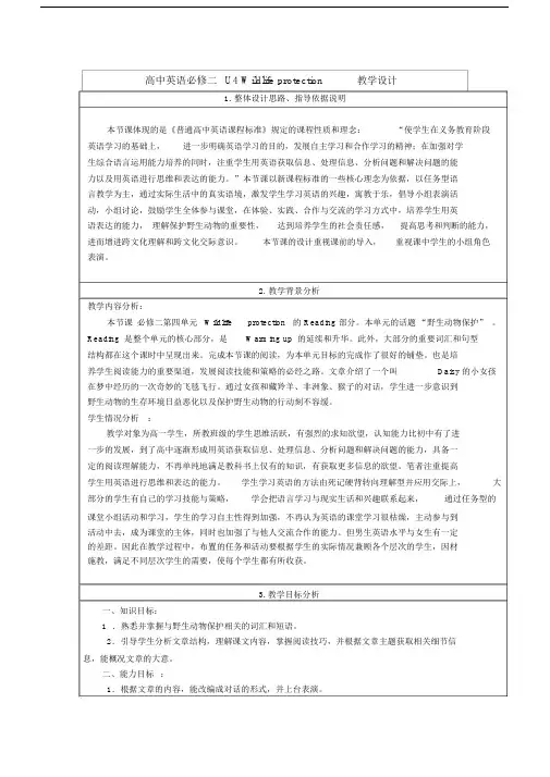 高中英语必修二U4Wildlifeprotection教学设计.docx