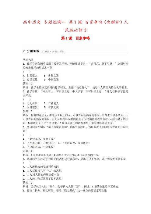 高中历史 专题检测一 第1课 百家争鸣(含解析)人民版必修3