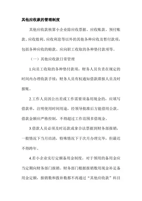 其他应收款的管理制度