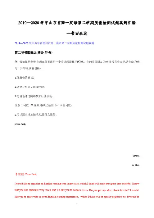 2019-2020学年山东省高一英语第二学期质量检测试题真题汇编--书面表达