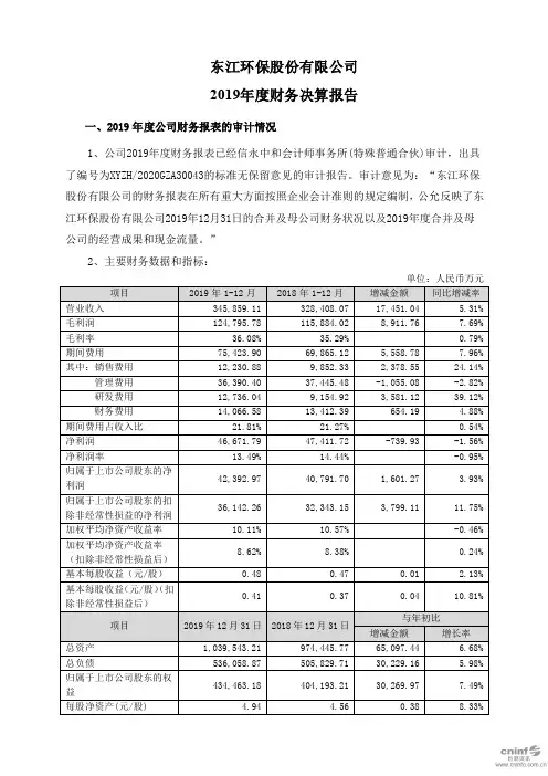 东江环保：2019年度财务决算报告