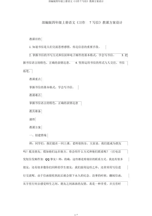 部编版四年级上册语文《习作7写信》教案设计