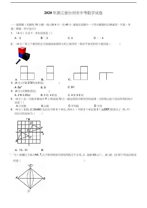 2020年浙江省台州市中考数学试卷(含答案)