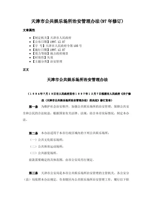 天津市公共娱乐场所治安管理办法(97年修订)