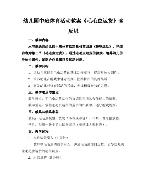 幼儿园中班体育活动教案《毛毛虫运货》含反思