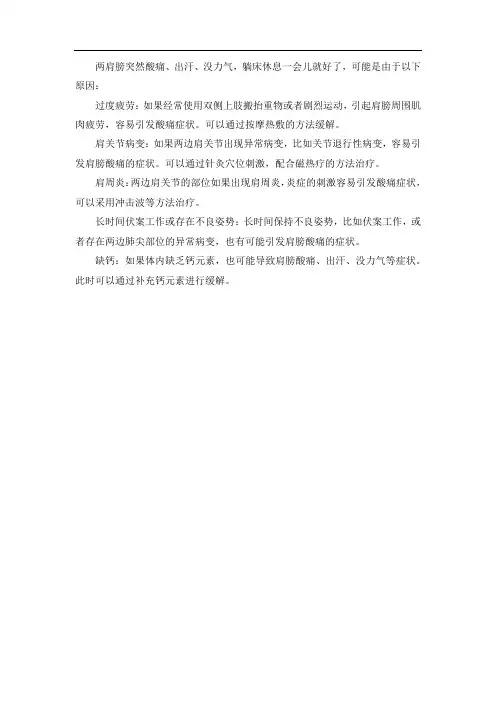 为什么两肩膀突然酸痛,出汗没力气躺床休息一会儿就好了