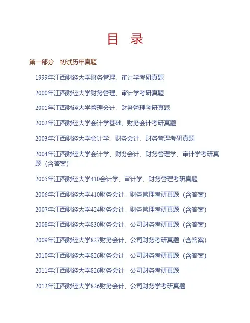 江西财经大学会计学院《826财务会计、公司财务学》历年考研真题(含复试)(含部分答案)专业课考试试题