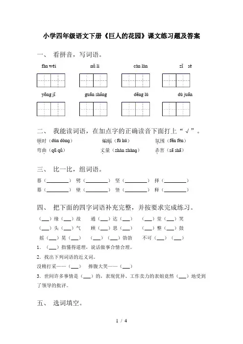 小学四年级语文下册《巨人的花园》课文练习题及答案