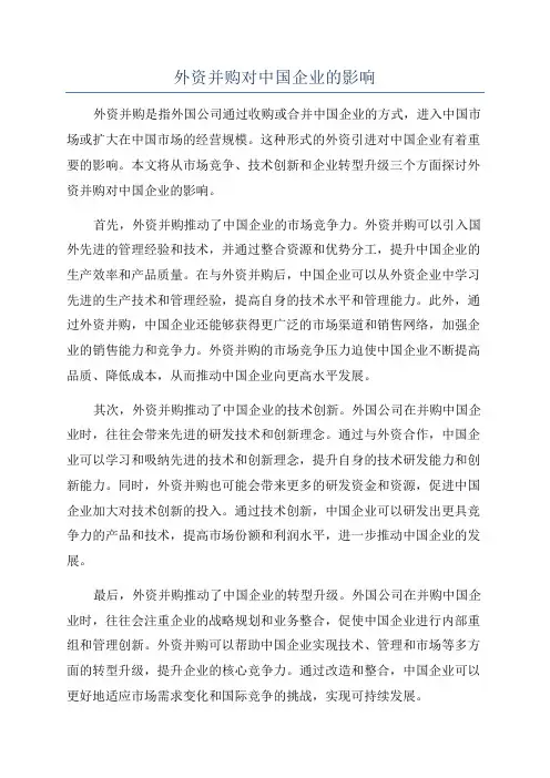 外资并购对中国企业的影响