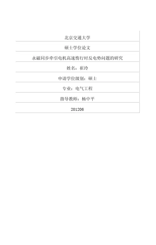 永磁同步牵引电机高速惰行时反电势问题的研究