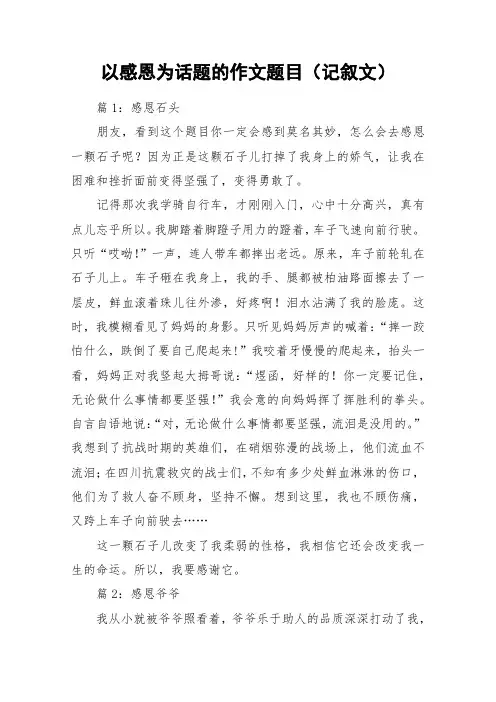 以感恩为话题的作文题目(记叙文)_作文