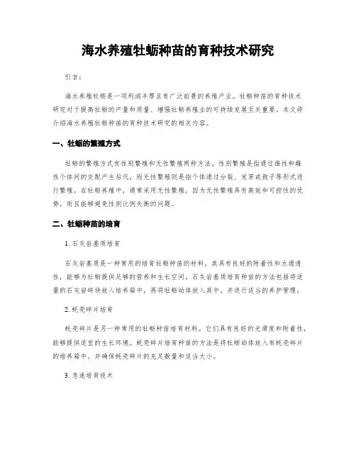 海水养殖牡蛎种苗的育种技术研究