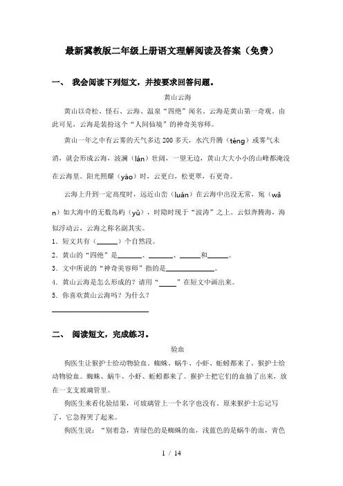 最新冀教版二年级上册语文理解阅读及答案(免费)