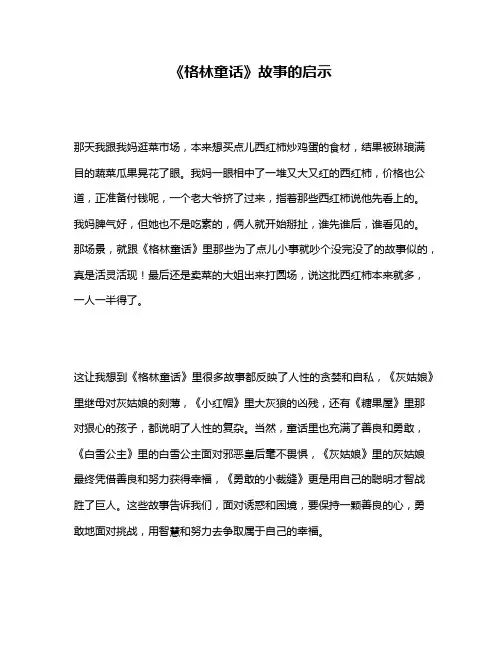 作文《《格林童话》故事的启示》