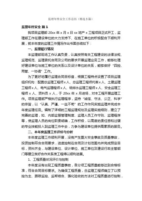 监理年终安全工作总结（精选3篇）