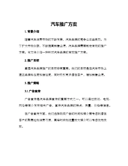汽车推广方案