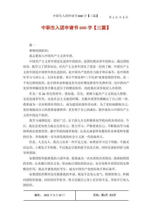 中职生入团申请书600字【三篇】