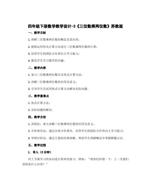 四年级下册数学教学设计-3《三位数乘两位数》 苏教版