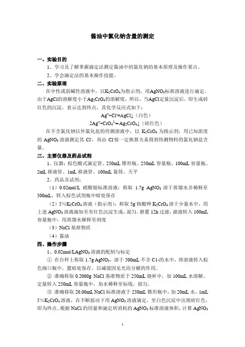 酱油中氯化钠含量的测定