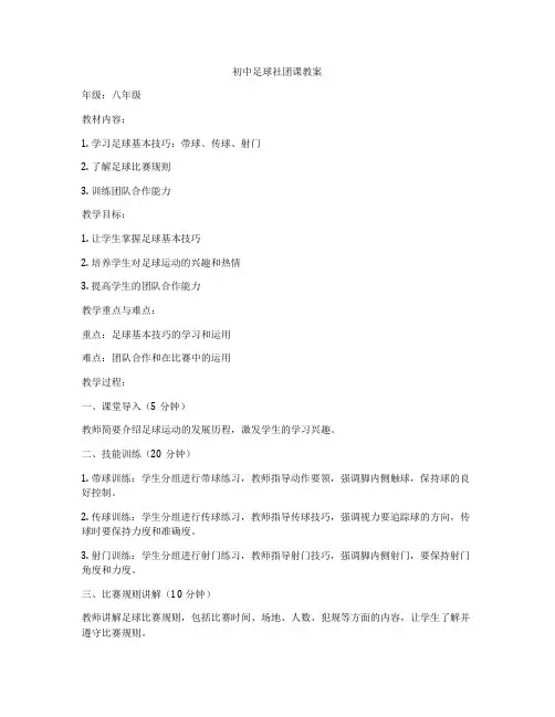 初中足球社团课教案
