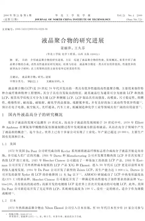液晶聚合物的研究进展