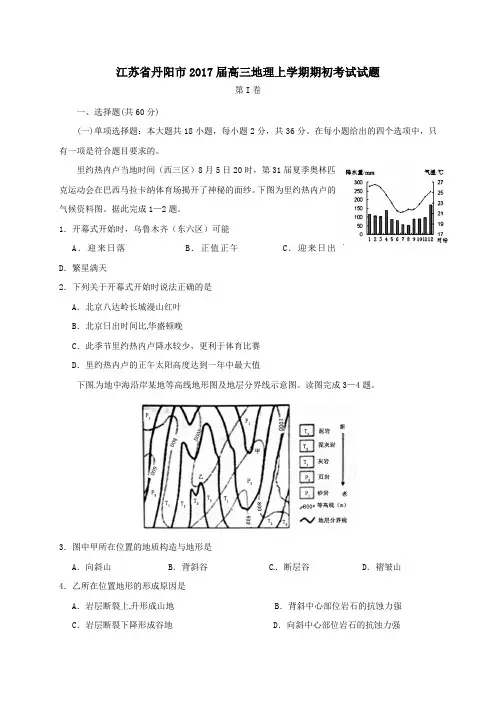 江苏省丹阳市2017届高三第一学期期初考试地理试卷