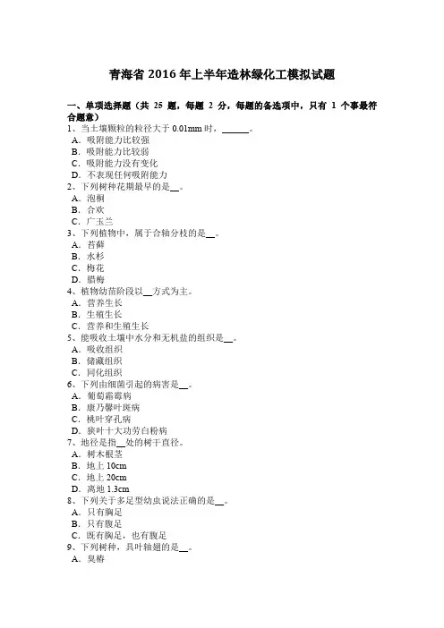 青海省2016年上半年造林绿化工模拟试题