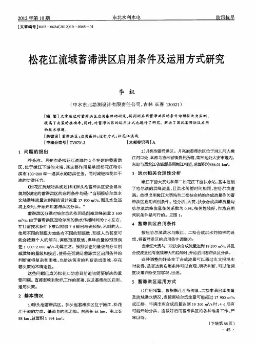 松花江流域蓄滞洪区启用条件及运用方式研究