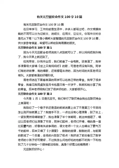 有关元旦联欢会作文100字10篇