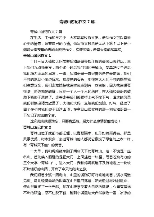 青城山游记作文7篇