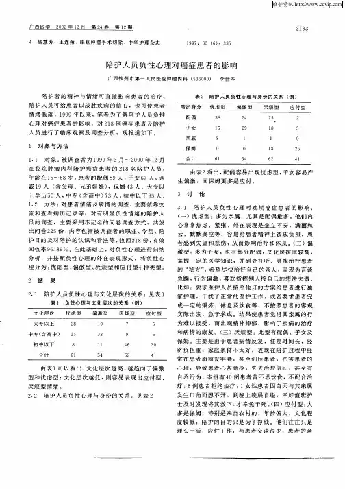 陪护人员负性心理对癌症患者的影响