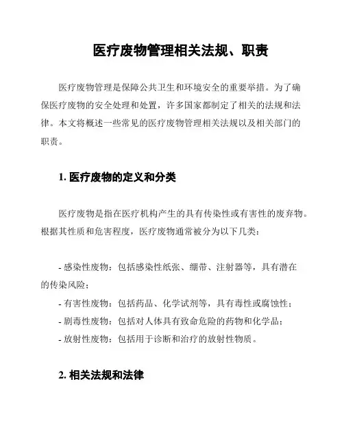 医疗废物管理相关法规、职责